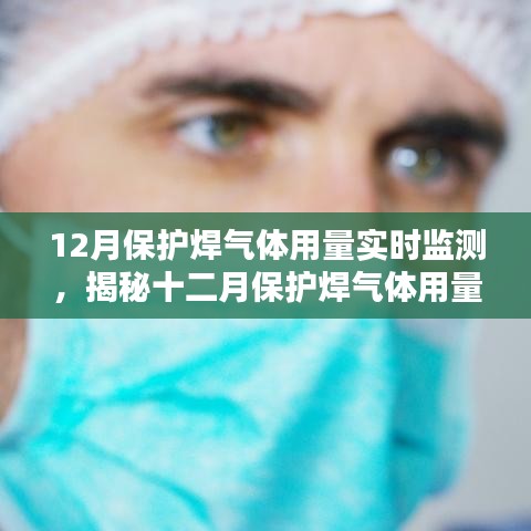揭秘十二月保護焊氣體用量實時監(jiān)測，工藝與智能監(jiān)控的完美結合。