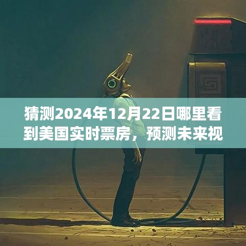 2024年12月22日美國實(shí)時票房動向預(yù)測，展望未來的洞察與展望