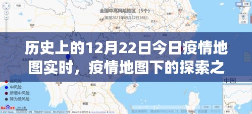 疫情之下的探索之旅，今日疫情地圖實時與自然的共舞日（12月22日）
