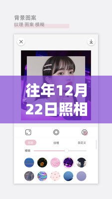 往年12月22日照相機實時預覽軟件，下載、深度評測與介紹全攻略