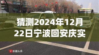寧波至安慶陽光路況預測，未來車輪上的自信與成長之旅（2024年12月22日實時路況展望）