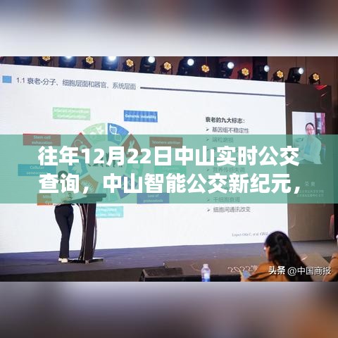 中山智能公交新紀(jì)元，實(shí)時(shí)公交查詢系統(tǒng)升級(jí)，重塑城市出行體驗(yàn)