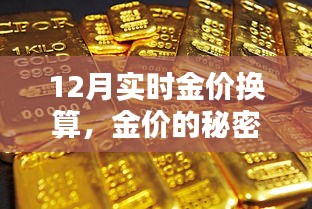 12月金價(jià)換算揭秘，友情與換算的黃金秘密