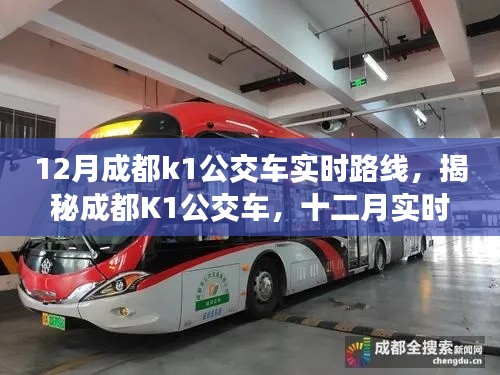 揭秘深度解析，成都K1公交車十二月實時路線指南