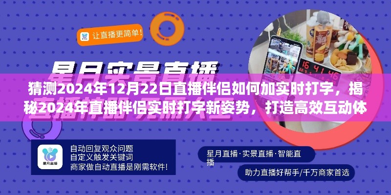 揭秘未來直播伴侶實時打字新姿勢，高效互動體驗打造指南（預測至2024年12月）