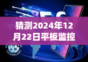 未來展望，預(yù)測平板監(jiān)控電腦在2024年的實時狀態(tài)與發(fā)展趨勢