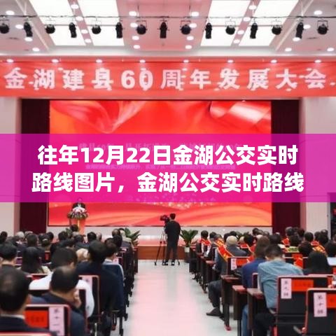 科技引領(lǐng)公交革新，金湖公交實時路線圖揭曉，智能導(dǎo)航重塑城市出行體驗。