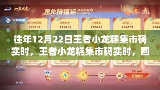 王者小龍糕集市碼回顧，歷年精彩瞬間悉數(shù)呈現(xiàn)
