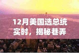 揭秘巷弄深處的獨(dú)特魅力，一家隱藏版特色小店見(jiàn)證美國(guó)大選年總統(tǒng)之選