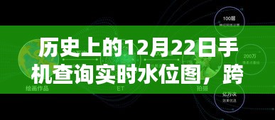 跨越時(shí)空的勵(lì)志，手機(jī)實(shí)時(shí)水位圖查詢(xún)與未來(lái)無(wú)限可能探索