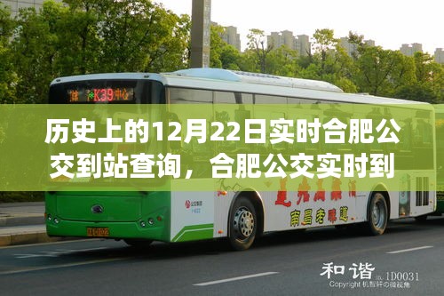 合肥公交變遷之旅，歷史上的12月22日實(shí)時(shí)到站查詢與公交出行時(shí)光之旅（小紅書版）