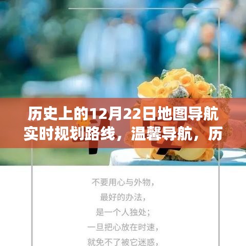 歷史上的12月22日，地圖導航的暖心之旅與實時規(guī)劃路線