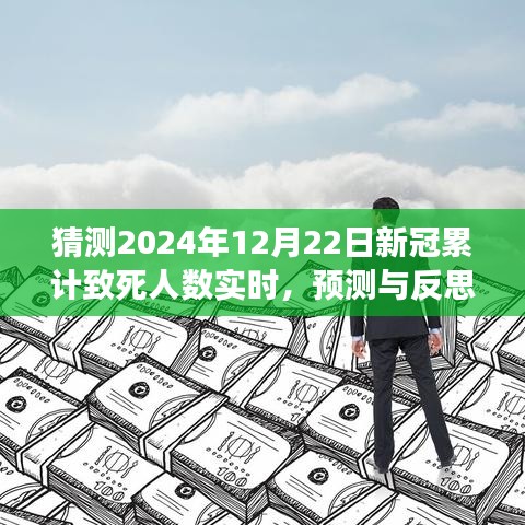 關(guān)于新冠疫情累計(jì)致死人數(shù)實(shí)時(shí)變化的預(yù)測(cè)與反思，2024年預(yù)測(cè)及探討