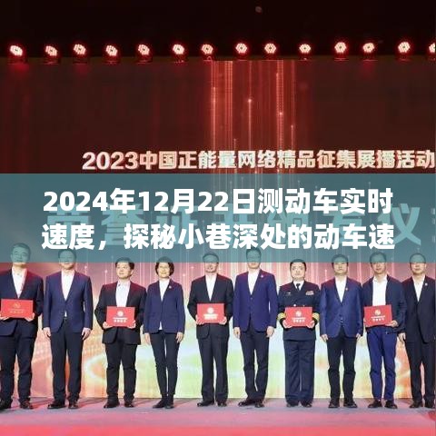 探秘動車速度的秘密，美食小店背后的故事與動車實(shí)時速度揭秘