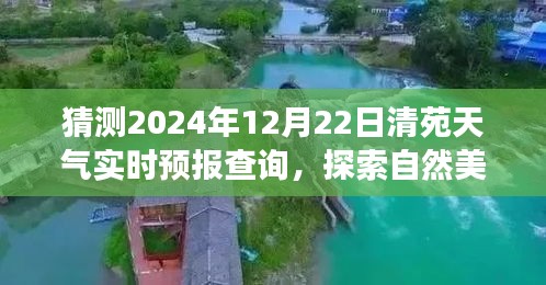 清苑冬至陽光預(yù)測，探索自然美景之旅的實時天氣預(yù)報