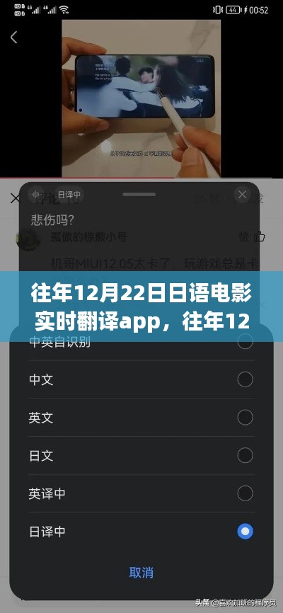 往年12月22日日語(yǔ)電影實(shí)時(shí)翻譯App詳解與全面評(píng)測(cè)介紹