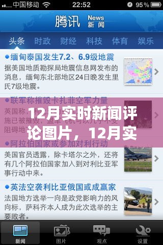 聚焦時事熱點(diǎn)，十二月實時新聞評論圖片洞悉世界動態(tài)
