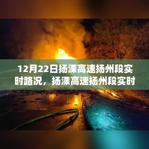 揚(yáng)溧高速揚(yáng)州段實(shí)時(shí)路況分析與個(gè)人立場(chǎng)探討