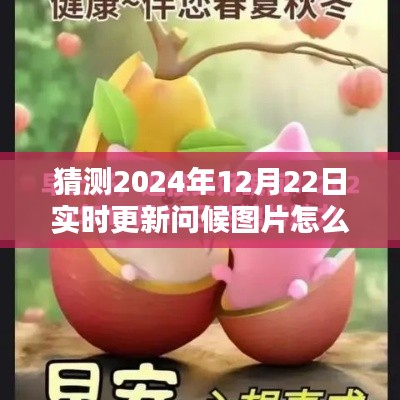 探索未來問候方式，2024年智能問候圖片實時更新系統(tǒng)指南