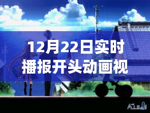 冬日暖陽下的實(shí)時(shí)播報(bào)開頭動(dòng)畫，溫馨播報(bào)之旅