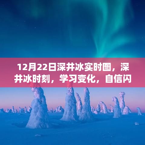 深井冰時刻，學(xué)習(xí)變化，自信閃耀，無限可能的探索之旅（實時圖記錄）