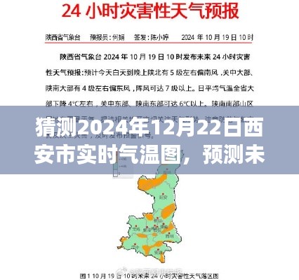 西安市智能氣溫預(yù)測(cè)，揭秘未來(lái)氣溫變化，擁抱智能生活新體驗(yàn)——2024年12月22日實(shí)時(shí)氣溫圖全新體驗(yàn)