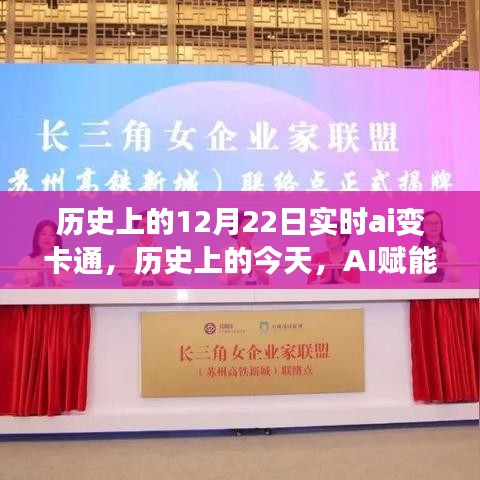歷史上的AI賦能日，12月22日卡通之旅，學習與變化的夢幻之旅