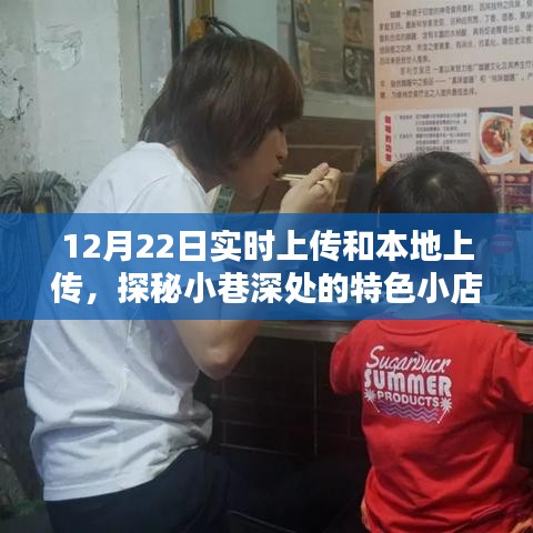 探秘小巷深處的特色小店，實時上傳與本地美味的雙重魅力體驗記