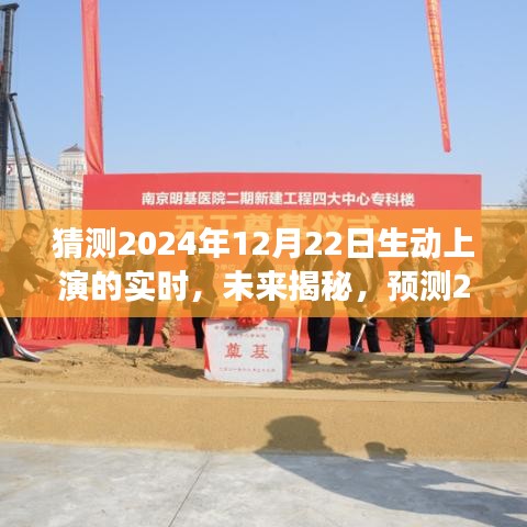 揭秘未來，預(yù)測與探討2024年12月22日的實時場景動態(tài)展現(xiàn)與觀點探討