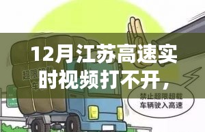 江蘇高速實時視頻12月打不開問題解析與應(yīng)對攻略