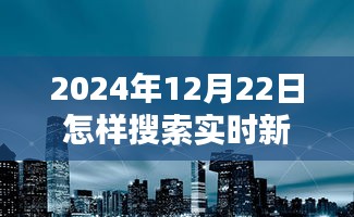 探秘小巷深處，揭秘實時新聞的搜尋之道與獨特體驗在2024年12月22日