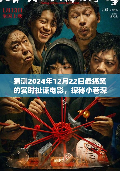 探秘歡笑工廠，揭秘2024年最搞笑扯謊電影的極致狂歡之旅