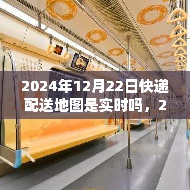 快遞配送地圖實(shí)時(shí)化進(jìn)展及深遠(yuǎn)影響，聚焦2024年配送地圖的實(shí)時(shí)更新與背景分析