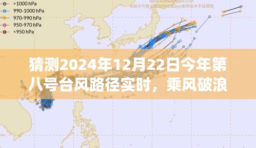 勵(lì)志之旅，乘風(fēng)破浪預(yù)測(cè)與應(yīng)對(duì)2024年八號(hào)臺(tái)風(fēng)路徑實(shí)時(shí)動(dòng)態(tài)