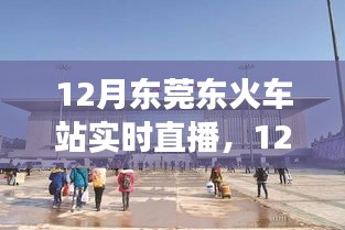 12月東莞東火車(chē)站實(shí)時(shí)直播，現(xiàn)代化交通樞紐的魅力展示