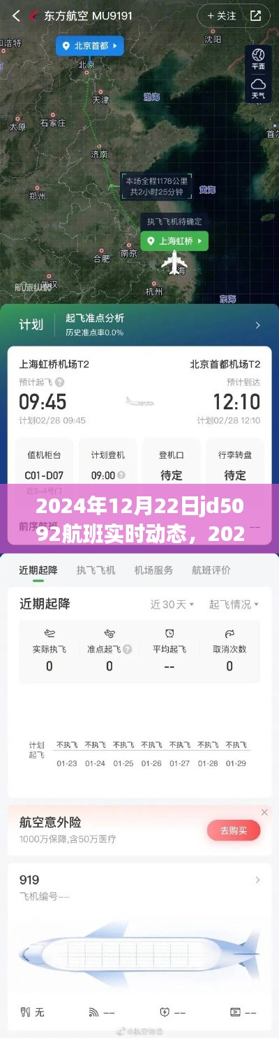 掌握航班追蹤技能，JD5092航班實(shí)時(shí)動(dòng)態(tài)追蹤，2024年航班最新消息