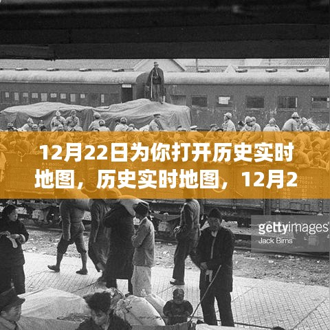 12月22日歷史實時地圖，探索世界之旅的深度評測與介紹