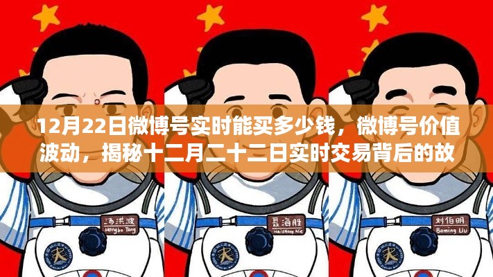 揭秘微博號價值波動，十二月二十二日實時交易背后的故事與價格揭秘