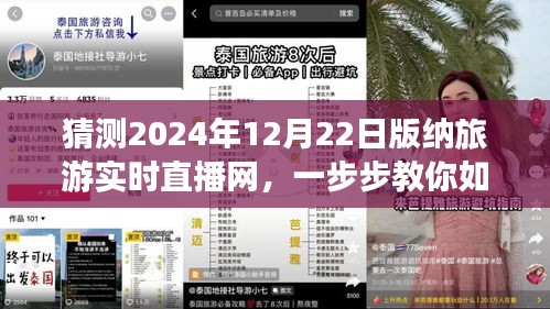 揭秘，如何參與觀(guān)看2024年12月22日西雙版納旅游實(shí)時(shí)直播網(wǎng)活動(dòng)指南