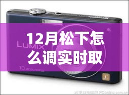 12月松下相機(jī)實(shí)時(shí)取景模式調(diào)節(jié)指南，步驟詳解