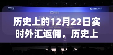 揭秘歷史12月22日實時外匯返傭背后的金融風云大戰(zhàn)！