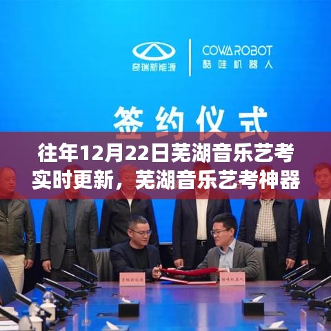 蕪湖音樂藝考神器上線，智能備考助手實(shí)時(shí)更新，助力藝術(shù)夢(mèng)想實(shí)現(xiàn)飛躍