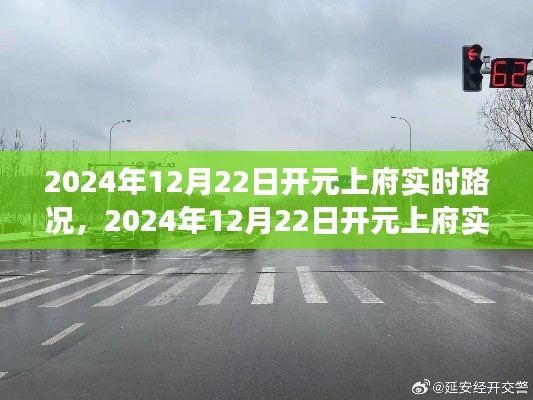 獨家解析，開元上府實時路況報告，城市交通脈絡(luò)一網(wǎng)打盡