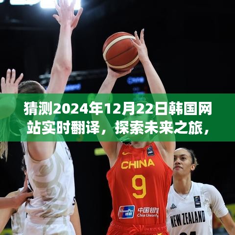探索未來之旅，韓國網(wǎng)站實時翻譯，共赴自然美景的2024年12月22日探索之旅