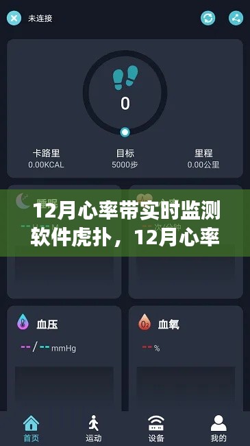 虎撲心率實時監(jiān)測軟件，守護你的健康心跳