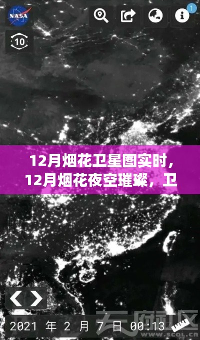 衛(wèi)星視角下的璀璨煙花，夜空奇跡時(shí)刻實(shí)時(shí)觀察