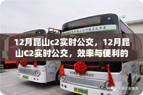 關(guān)于昆山C2實(shí)時(shí)公交的效率與便利性的探討