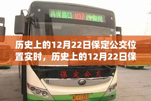 歷史上的12月22日保定公交位置實(shí)時(shí)概覽