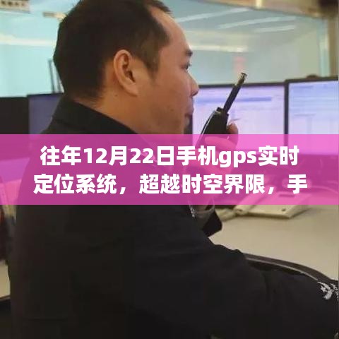 超越時(shí)空界限，手機(jī)GPS實(shí)時(shí)定位系統(tǒng)的力量，激發(fā)學(xué)習(xí)變革與自信人生的塑造之旅