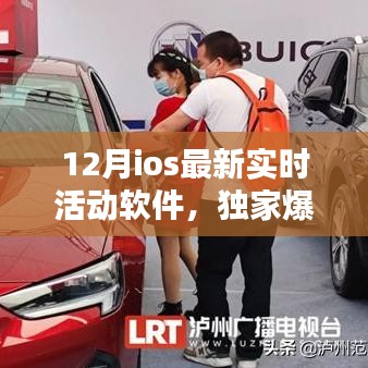 獨家爆料，12月iOS最新實時活動軟件，讓生活瞬間充滿活力！